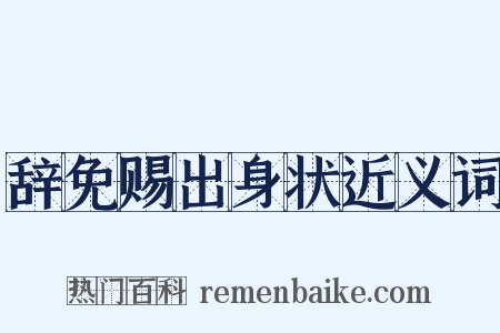 辞免赐出身状近义词是什么意思的图片